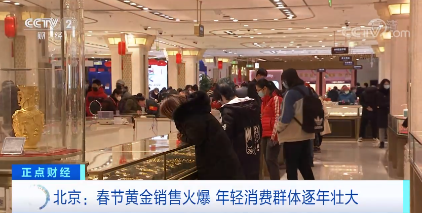 北京：春节黄金销售火爆  年轻消费群体逐年壮大